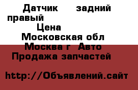 Датчик ABS задний правый mitsubishi L200 (KB) › Цена ­ 2 900 - Московская обл., Москва г. Авто » Продажа запчастей   